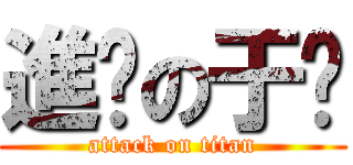 進擊の于婷 (attack on titan)