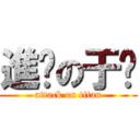 進擊の于婷 (attack on titan)