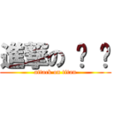 進撃の ❻ ❻ (attack on titan)