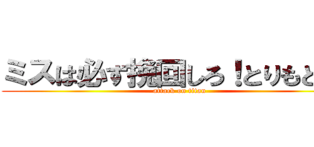 ミスは必ず挽回しろ！とりもどせ！ (attack on titan)