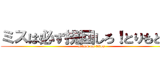 ミスは必ず挽回しろ！とりもどせ！ (attack on titan)