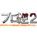 ブロ逆２ (Battle at the Garbage Dump)