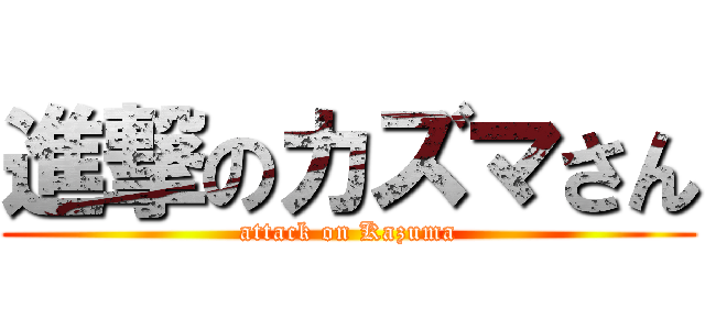 進撃のカズマさん (attack on Kazuma)