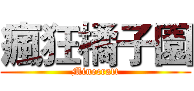 瘋狂橘子園 (Minecraft)