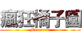 瘋狂橘子園 (Minecraft)