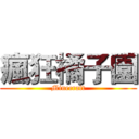 瘋狂橘子園 (Minecraft)