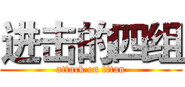 进击的四组 (attack on titan)