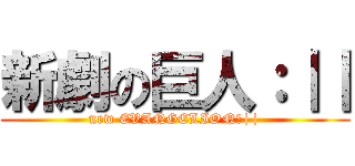 新劇の巨人：｜｜ (new EVANGELION：||)