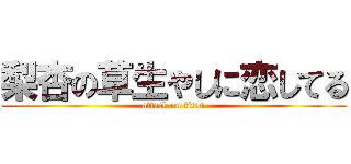 梨杏の草生やしに恋してる (attack on titan)