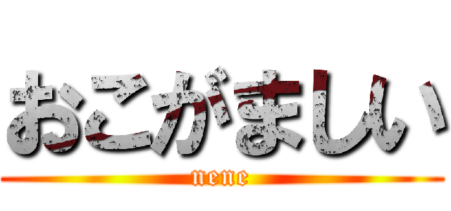 おこがましい (nene)