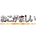 おこがましい (nene)