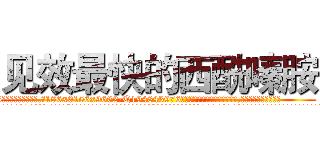 见效最快的西酰嗪胺 (见效最快的西酰嗪胺【电.话186x0156x9662-Q194843976林氏药业】我们做的是长期生意,靠的是老客户长期支持
参考消息网2月20日报道 韩媒称，“剩女多、离婚率高的城市，房价一定会上涨。”这是中国经济学家金岩石2016年12月参加在上海举行的房地产相关论坛时说的话。
)