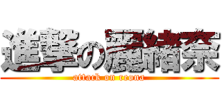 進撃の麗緒奈 (attack on reona)