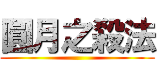 圓月之殺法 ()