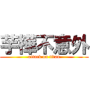 芋樺不意外 (attack on titan)