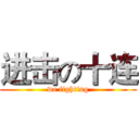 进击の十连 (we fighting)