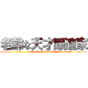 老齢な天才醸造家 (attack on Mersault)