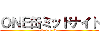 ＯＮＥ缶ミッドナイト (attack on titan)