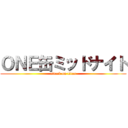 ＯＮＥ缶ミッドナイト (attack on titan)