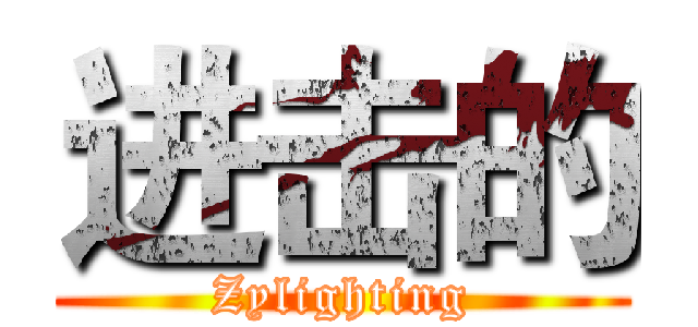 进击的 (Zylighting)