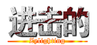 进击的 (Zylighting)