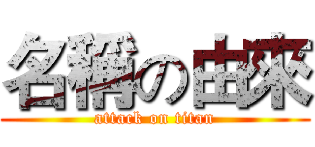 名稱の由來 (attack on titan)