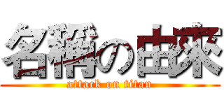 名稱の由來 (attack on titan)