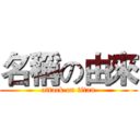 名稱の由來 (attack on titan)