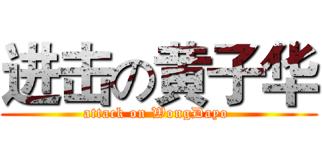 进击の黄子华 (attack on WongDayo )