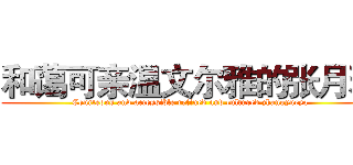 和蔼可亲温文尔雅的张月雅 (Courteous and accessible refined and cultured zhangyueya)
