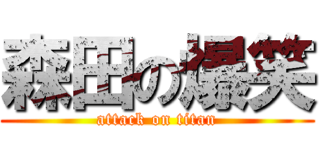 森田の爆笑 (attack on titan)