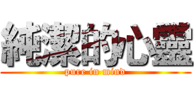 純潔的心靈 (pure in mind)