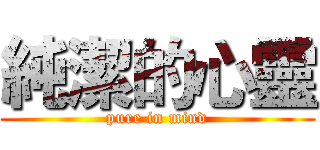 純潔的心靈 (pure in mind)