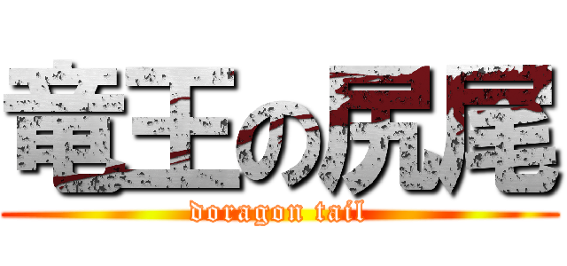竜王の尻尾 (doragon tail)