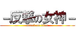 －反撃の女神－ (attack on titan)