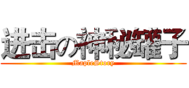 进击の神秘罐子 (MapleStory)