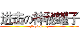 进击の神秘罐子 (MapleStory)