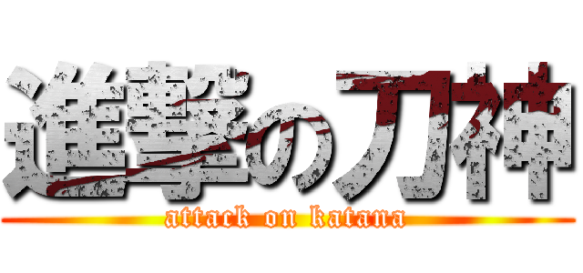 進撃の刀神 (attack on katana)