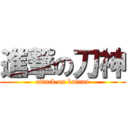 進撃の刀神 (attack on katana)