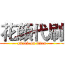 花颜代刷 (attack on titan)