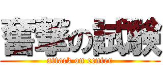 奮撃の試験 (attack on center)