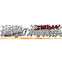 進擊の海戦棋 (attack on titan)