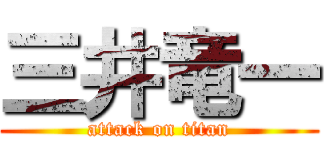 三井竜一 (attack on titan)