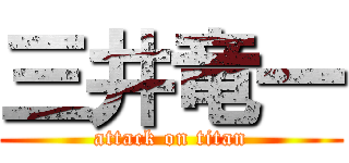 三井竜一 (attack on titan)