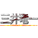 三井竜一 (attack on titan)