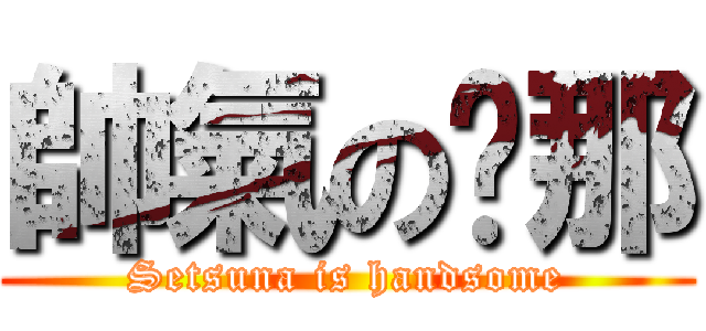 帥氣の剎那 (Setsuna is handsome)