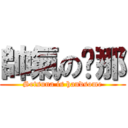 帥氣の剎那 (Setsuna is handsome)