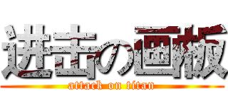 进击の画板 (attack on titan)