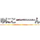 ゆにこーーーん (attack on titan)