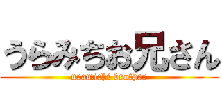うらみちお兄さん (uramichi brother)
